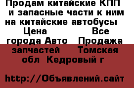 Продам китайские КПП,  и запасные части к ним на китайские автобусы. › Цена ­ 200 000 - Все города Авто » Продажа запчастей   . Томская обл.,Кедровый г.